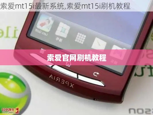 索爱官网刷机教程