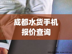 成都水货手机报价查询