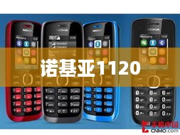 诺基亚1120  第1张