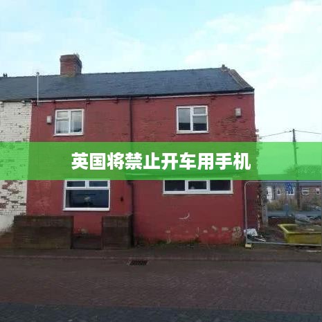 英国将禁止开车用手机