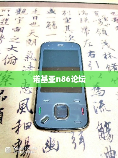 诺基亚n86论坛