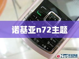 诺基亚n72主题
