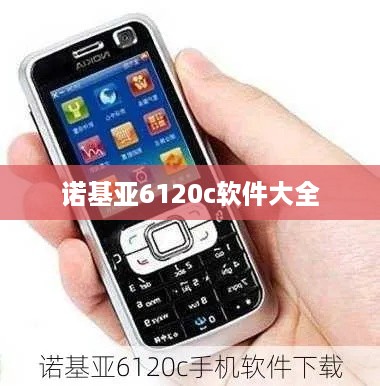 诺基亚6120c软件大全