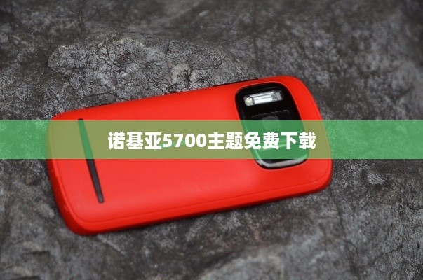 诺基亚5700主题免费下载