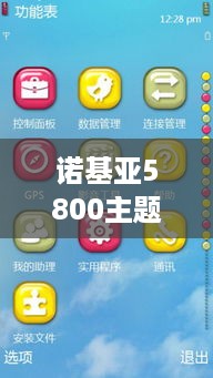 诺基亚5800主题免费下载