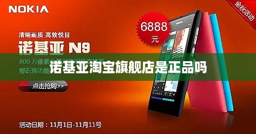 诺基亚淘宝旗舰店是正品吗
