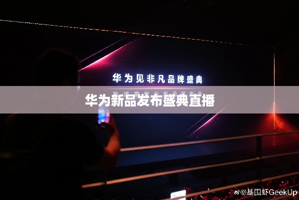 华为新品发布盛典直播