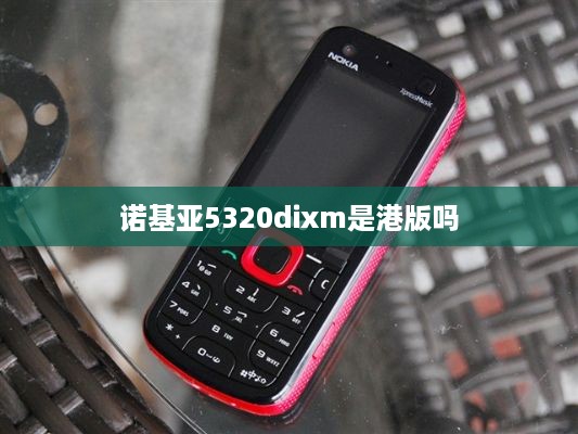 诺基亚5320dixm是港版吗