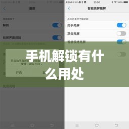 手机解锁有什么用处