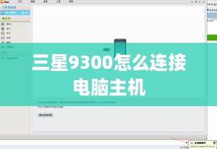 三星9300怎么连接电脑主机