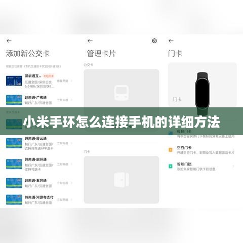 小米手环怎么连接手机的详细方法