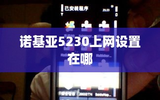 诺基亚5230上网设置在哪