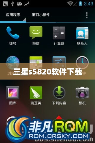 三星s5820软件下载