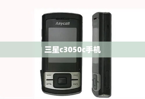 三星c3050c手机  第1张