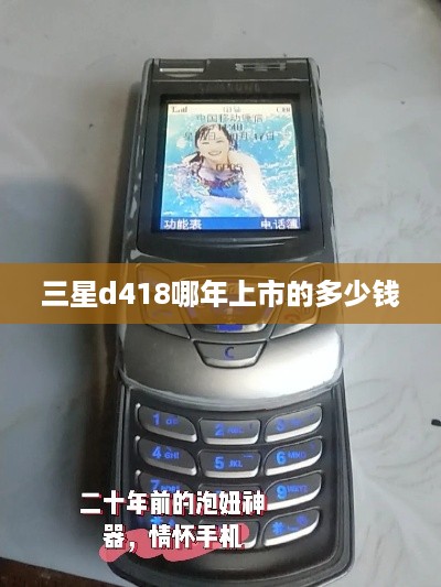 三星d418哪年上市的多少钱  第1张