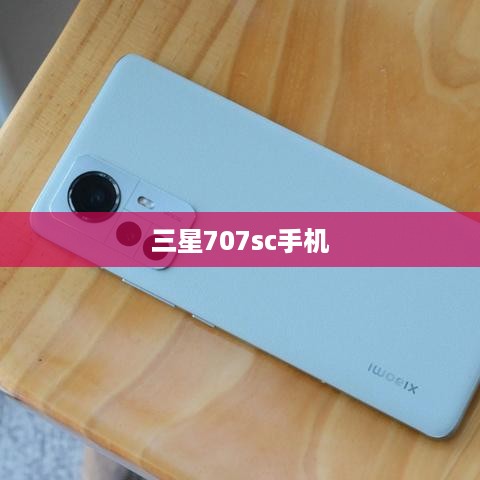 三星707sc手机