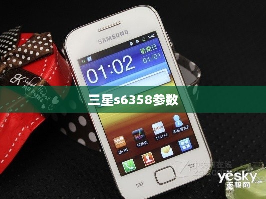 三星s6358参数