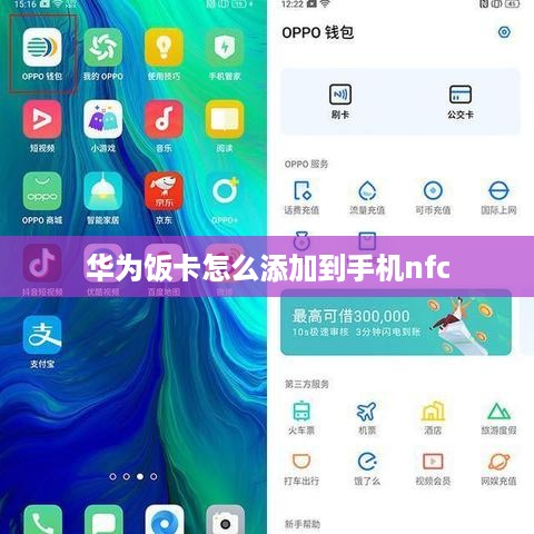 华为饭卡怎么添加到手机nfc  第1张