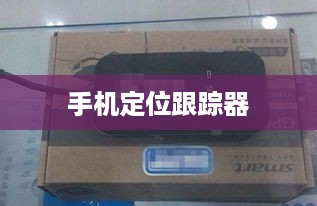 手机定位跟踪器  第1张