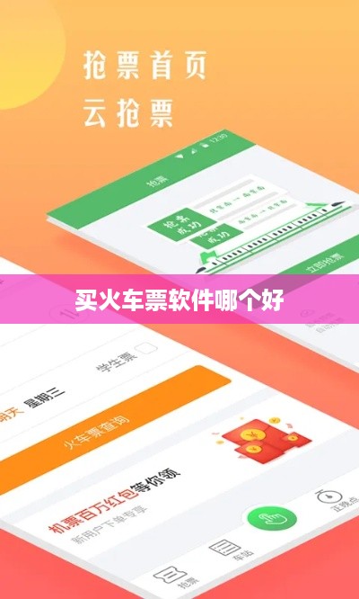 买火车票软件哪个好  第1张