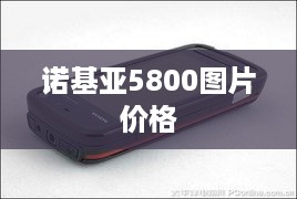 诺基亚5800图片价格
