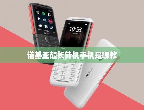 诺基亚超长待机手机是哪款  第1张