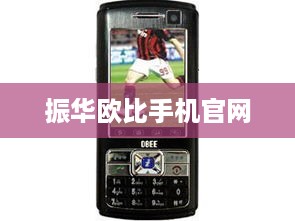 振华欧比手机官网