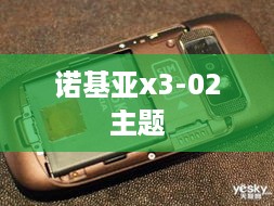 诺基亚x3-02主题