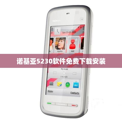 诺基亚5230软件免费下载安装