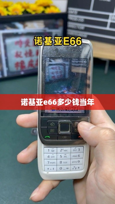 诺基亚e66多少钱当年