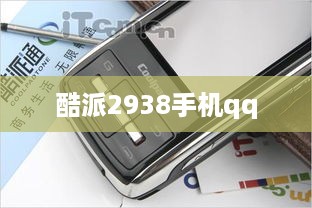酷派2938手机qq