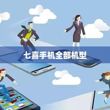 七喜手机全部机型