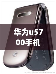 华为u5700手机
