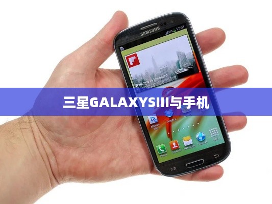 三星GALAXYSIII与手机