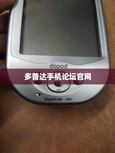 多普达手机论坛官网