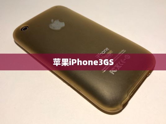 苹果iPhone3GS