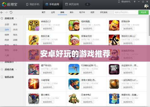 安卓好玩的游戏推荐  第1张