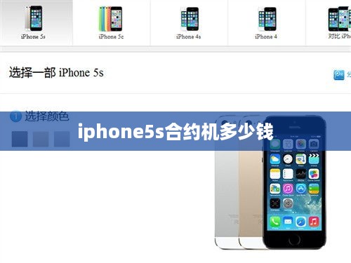 iphone5s合约机多少钱  第1张