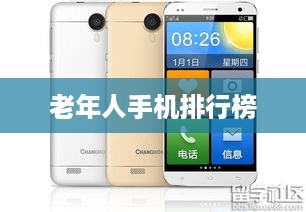 老年人手机排行榜  第1张