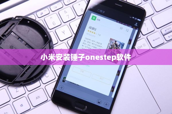 小米安装锤子onestep软件  第1张