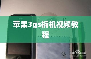 苹果3gs拆机视频教程
