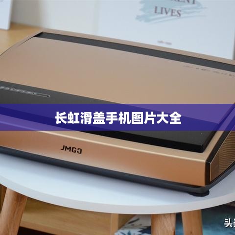 长虹滑盖手机图片大全