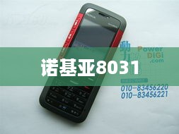 诺基亚8031