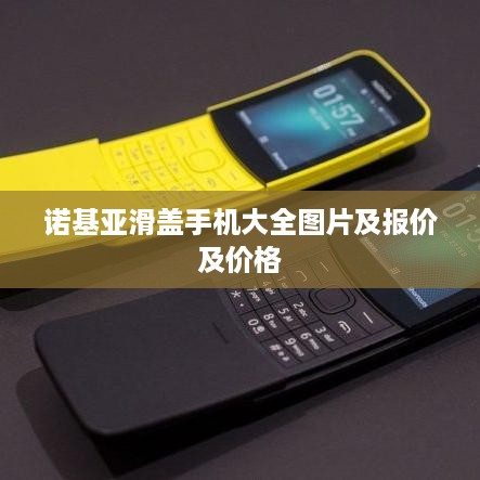 诺基亚滑盖手机大全图片及报价及价格