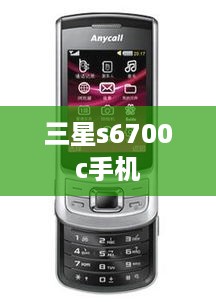 三星s6700c手机