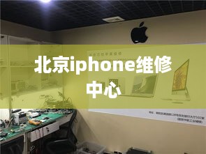 北京iphone维修中心  第1张