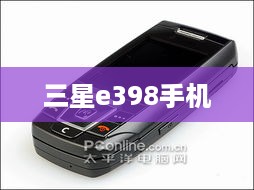 三星e398手机  第1张