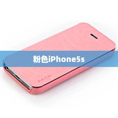粉色iPhone5s  第1张