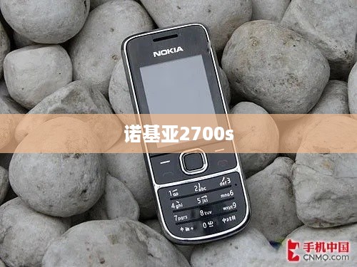诺基亚2700s  第1张