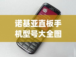 诺基亚直板手机型号大全图